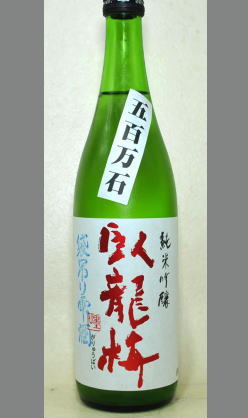 日本酒のトップブランドとして育った静岡　臥龍梅純米吟醸生原酒袋吊り雫酒五百万石720ml