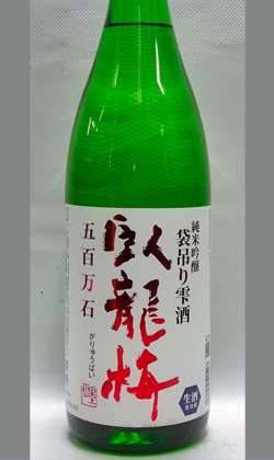 静岡　臥龍梅純米吟醸生原酒袋吊り雫酒五百万石1800ml