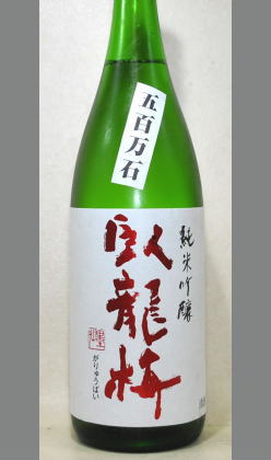 熟成あり・日本酒のトップブランドとして育った静岡　臥龍梅純米吟醸生(生貯)原酒　五百万石1800ml