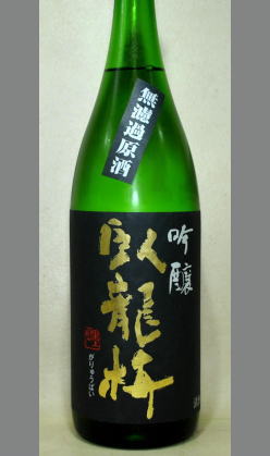 【旨いながらも切れのよい静岡地酒】臥龍梅　吟醸無濾過生(生貯)原酒　1800ｍｌ