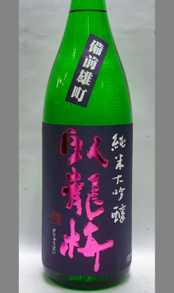 三和酒造 臥龍梅　純米大吟醸備前雄町無濾過生貯原酒 1800ml