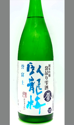 三和酒造 臥龍梅　純米吟醸誉富士袋吊り雫酒生原酒1800ml