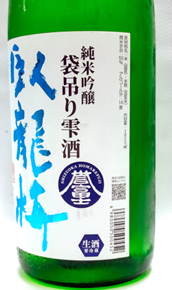 三和酒造 臥龍梅　純米吟醸誉富士袋吊り雫酒生原酒1800ml