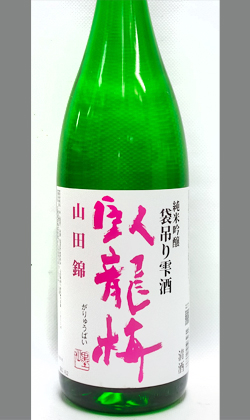 静岡 三和酒造 臥龍梅 純米吟醸 山田錦 袋吊り雫酒 1800ml