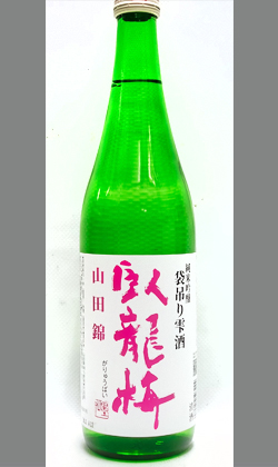 静岡 三和酒造 臥龍梅 純米吟醸 山田錦 袋吊り雫酒 720ml