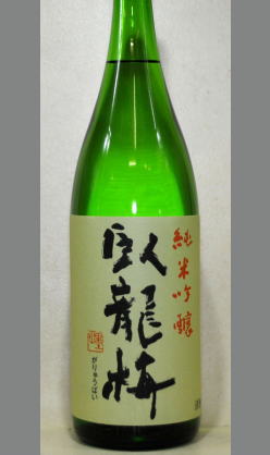 【香り系の熟成酒に挑戦してみいた方限定】26BY臥龍梅　純米吟醸1800ｍｌ