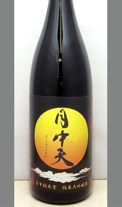 喉越しよく料理との調和を大切にした純米大吟醸　香川　金陵　月中天純米大吟醸1800ml