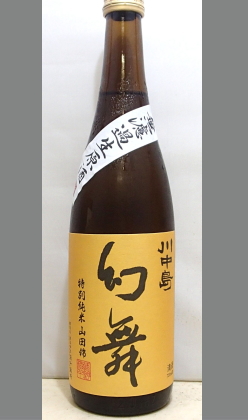 人気急上昇　女性杜氏が醸す旨い長野地酒　川中島　幻舞　純米 山田錦無濾過生原酒　720ml