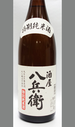 酒屋八兵衛特別純米1800ml