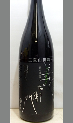 若戎酒造（三重）
