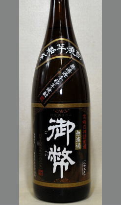 【月一回数量限定入荷】手造りらしさを舌で感じて下さい　宮崎　無濾過御幣限定黒ラベル1800ml