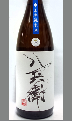 三重　元坂酒造　酒屋八兵衛伊勢錦山廃純米1800ml