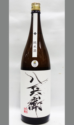 酒屋八兵衛　純米酒　1800ml