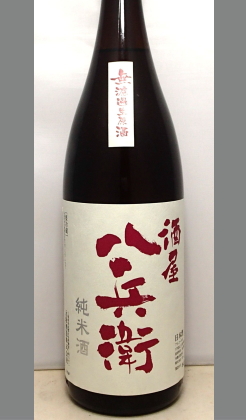 丁重で情熱をこめた心が味わいで感じます。三重　元坂酒造　酒屋八兵衛　純米無濾過生原酒1800ml