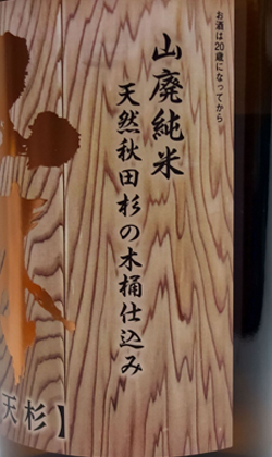 秋田 山本酒造店 白瀑山廃純米木桶仕込み「天杉」1800ml