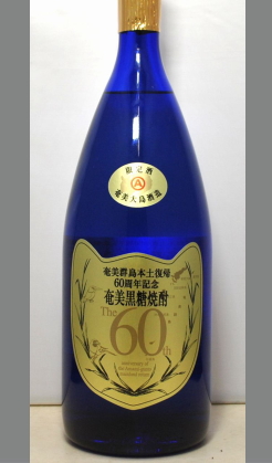 【限定】奄美大島本土復帰60周年記念黒糖焼酎　浜千鳥乃詩原酒甕貯蔵1500ml