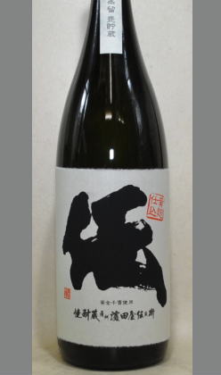 黄麹の良さをまだ知らないという方必飲　濱田酒造・濱田屋伝兵衛蔵「伝(でん)」1800ml