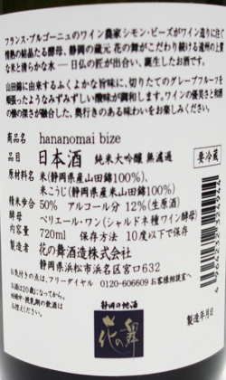静岡 花の舞酒造 hananomai bize 純米大吟醸無濾過生原酒 720ml