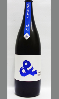 純米大吟醸生原酒 半蔵＆雄町1800ml