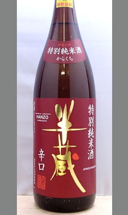 2015燗酒コンテストプレミアム部門最高金賞　三重　半蔵辛口特別純米酒1800ml