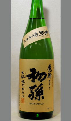 あなたの知らない熟成あり・味わい深い旨みながらも飲み飽きない本格辛口純米酒　山形　初孫　生もと純米酒　魔斬1800ｍｌ