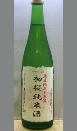 ついに初桜酒造も本格始動　専門店向け　試験醸造第一弾　初桜純米無濾過生原酒(純米吟醸)720ml