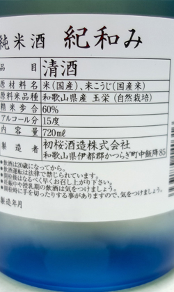 和歌山　初桜純米酒 紀和み（きわみ）720ml
