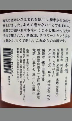 岐阜高山　平田酒造場　精米９割山廃純米ひだほまれ1800ml