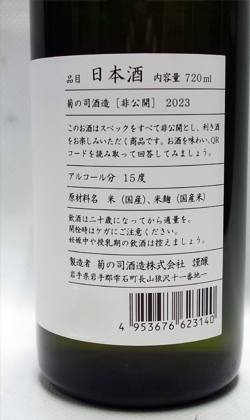岩手　菊の司 非公開2023　720ml