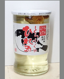 人気のお手軽に本場のとらふぐのひれ酒カップ　下関酒造