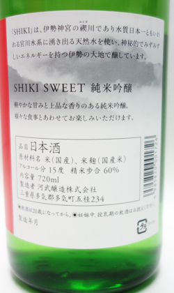 三重 河武醸造 SHIKI（式）SWEETアッサンブラージュ 720ml