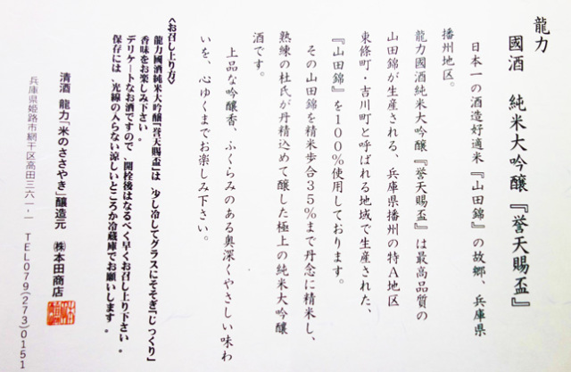 兵庫 龍力酒造 國酒 純米大吟醸誉天賜盃 (ほまれ てんしはい) 720ml