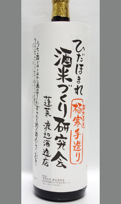 このお酒を口にして誰が等外米だと気づくだろうか岐阜 渡辺酒造 蓬莱ひだほまれ(等外米)酒米研究会1800ml