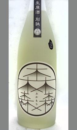 岐阜 山内酒造 ふかもり純米吟醸無濾過生原酒別誂15度1800ml