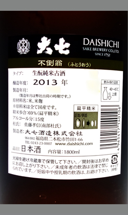 大七酒造　不倒翁（ふとうおう）生モト純米古酒 2013 1800ml