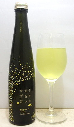 熟成あり・これ飲んで幸せになれるかなぁー？　宮城　一ノ蔵　発泡清酒　幸せの黄色いすず音300ml
