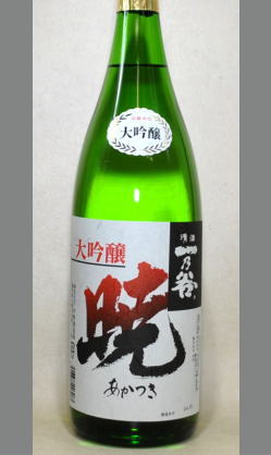 ごまかしをせず正直に造られています。福井　一乃谷　大吟醸「暁」あかつき1800 ml