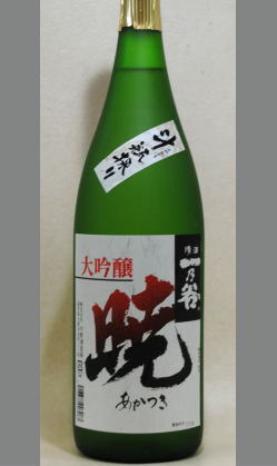 魚介を食べたくなるような旨辛口大吟醸で生原酒で斗瓶取り！一乃谷　大吟醸無濾過生原酒斗瓶囲い「暁」1800ml