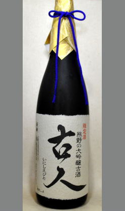 【量り売りあり】えーこれ！20年以上ものなの？どなた様にも・・平成１４年醸造古酒　和歌山　世界一統　平成１４年醸造大吟醸大古酒「古人(いにしえびと)」1800ml