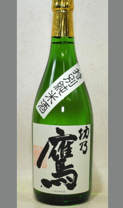 熟成酒あり・【今は亡き蔵元の酒 和歌山純米地酒】25BY功乃鷹 特別純米酒 720ml