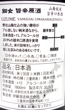 三重 伊藤酒造 鈿女山廃特別純米山廃仕込み旨辛原酒1800ml