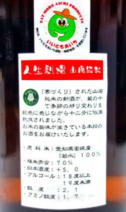 愛知 神杉酒造 　熟成山廃純米　人生劇場 1800ml