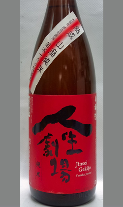 愛知 神杉酒造 　熟成山廃純米　人生劇場 1800ml