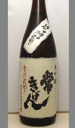 きっと記念になるお酒となります。石川　常きげん 大吟醸 中汲み斗びん囲い1800ml