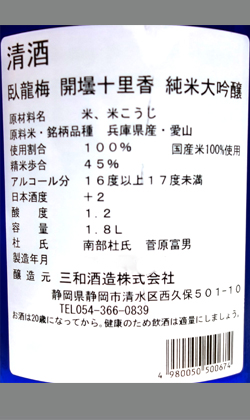 臥龍梅開壜十里香純米大吟醸1800ml