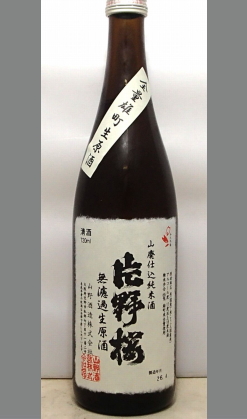 熟成あり・まさしく大阪の隠れ蔵元といってよいプロ集団 金賞受賞蔵元 山野酒造　片野桜備前雄町山廃純米無濾過生原酒720ml