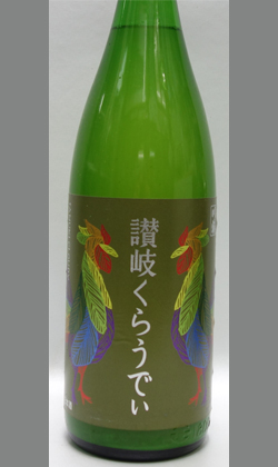香川 川鶴酒造 讃岐くらうでぃ