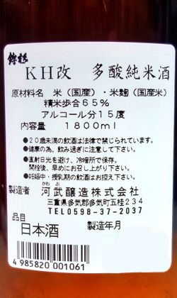 三重　河武酒造　ＫＨ改多酸純米酒