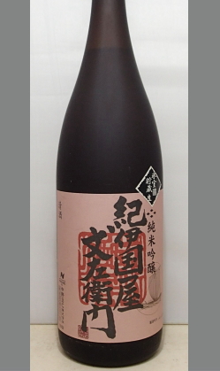 【すっきりとした中にも雄町の旨さと優しい口当たり和歌山地酒】紀伊国屋文左衛門 純米吟醸無濾過生原酒 1800ml