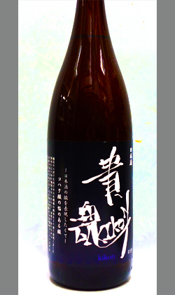 長野　笑亀酒造　貴魂 黒純米酒 1800ml